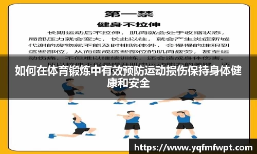 如何在体育锻炼中有效预防运动损伤保持身体健康和安全
