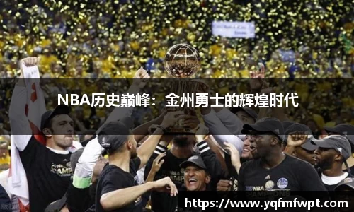 NBA历史巅峰：金州勇士的辉煌时代