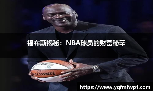 福布斯揭秘：NBA球员的财富秘辛