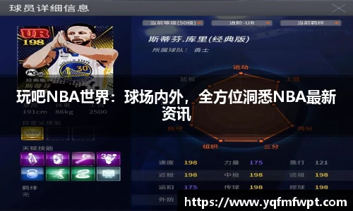 玩吧NBA世界：球场内外，全方位洞悉NBA最新资讯